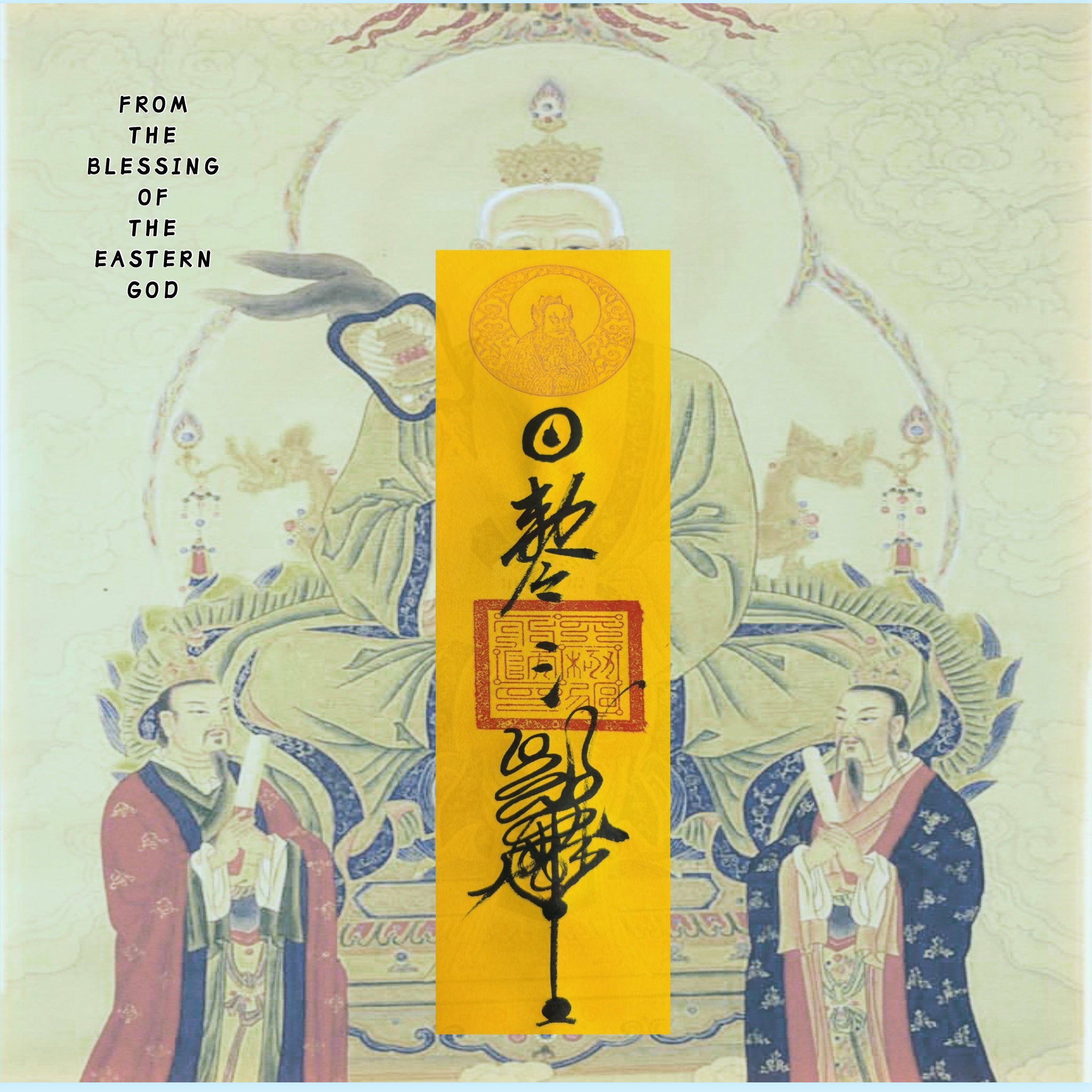華太歲符
