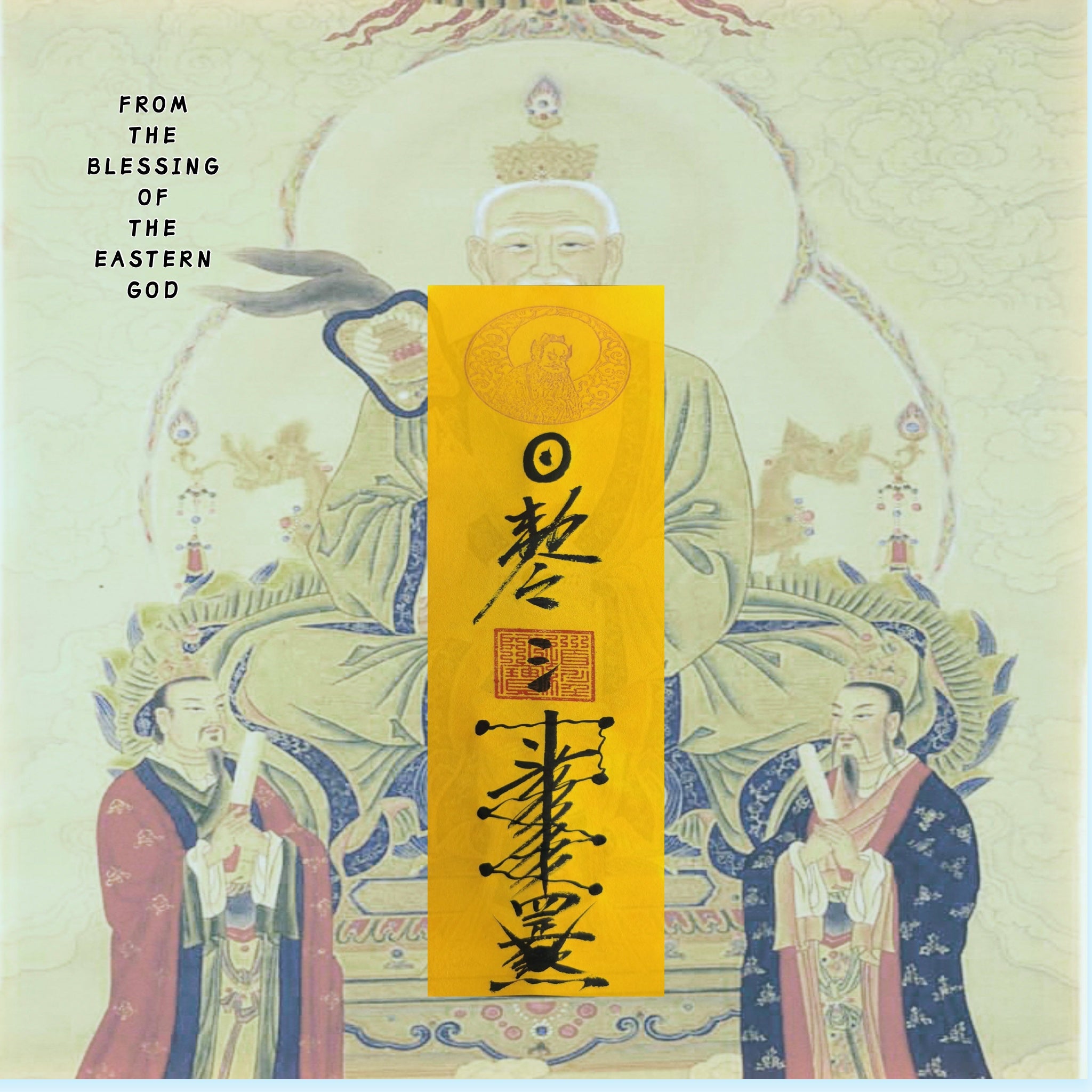 北斗轉運符