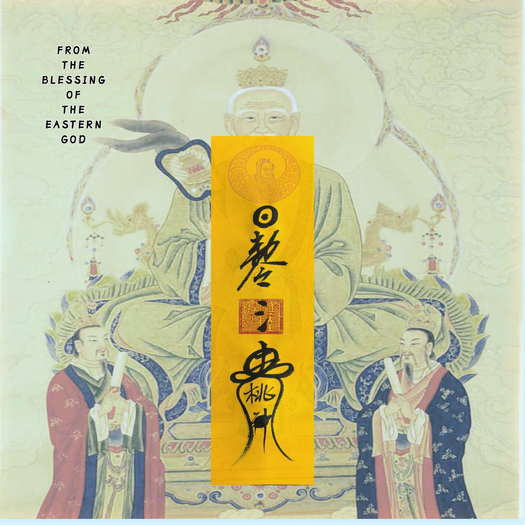 桃花姻緣符