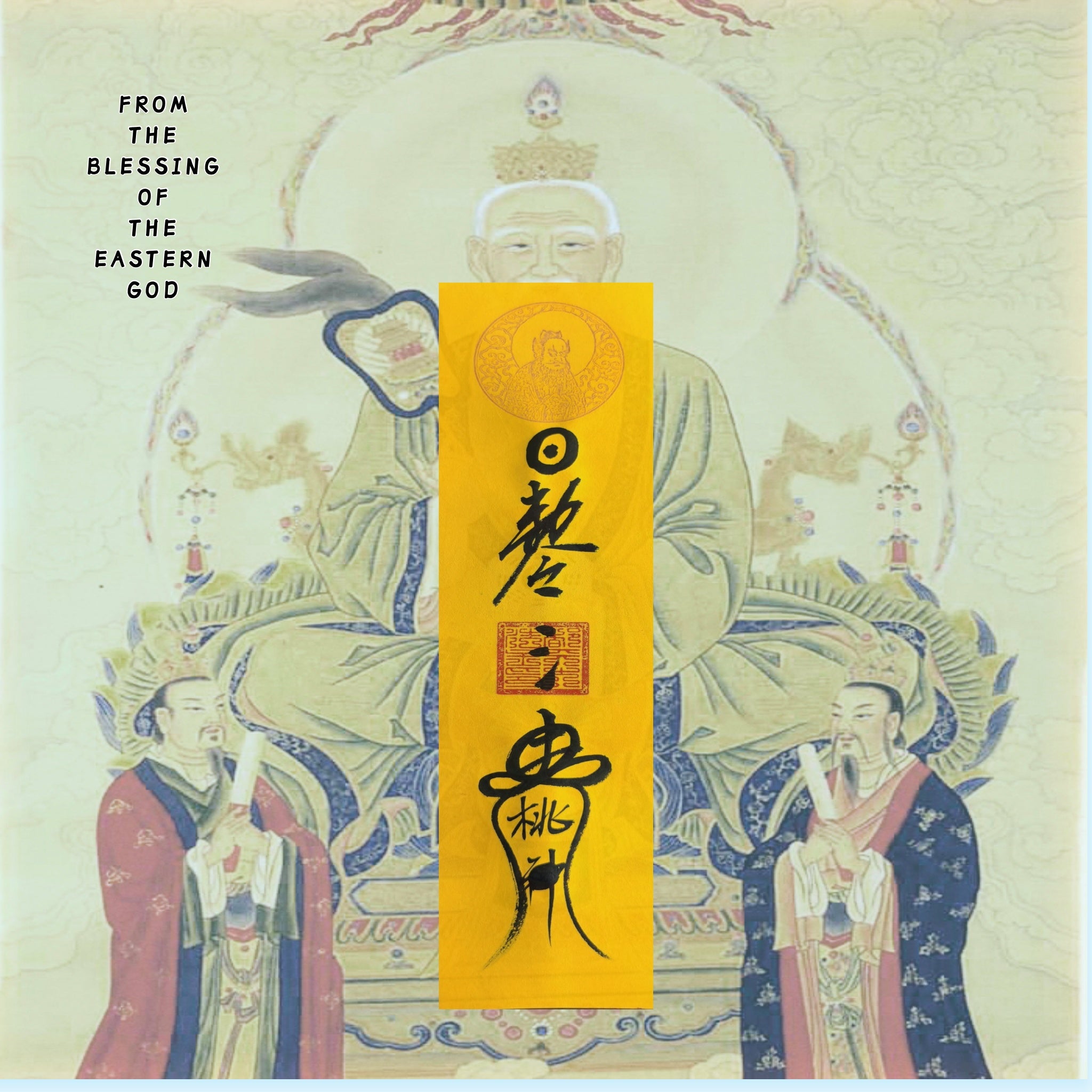 桃花姻緣符