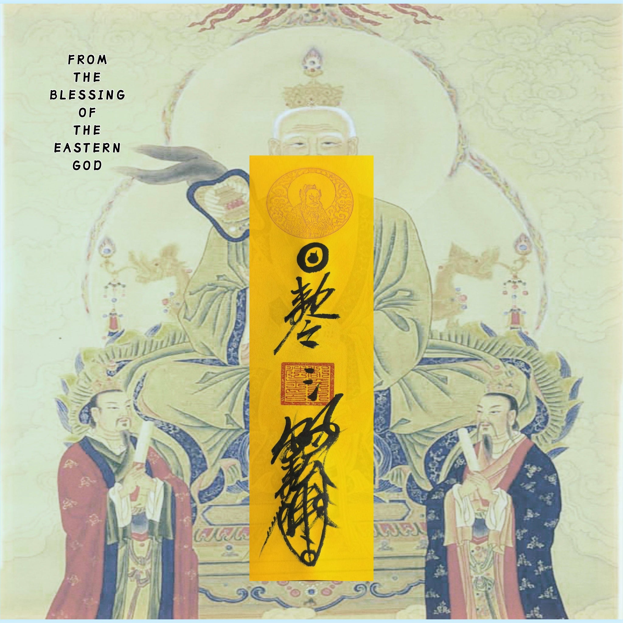 招財聚寶符