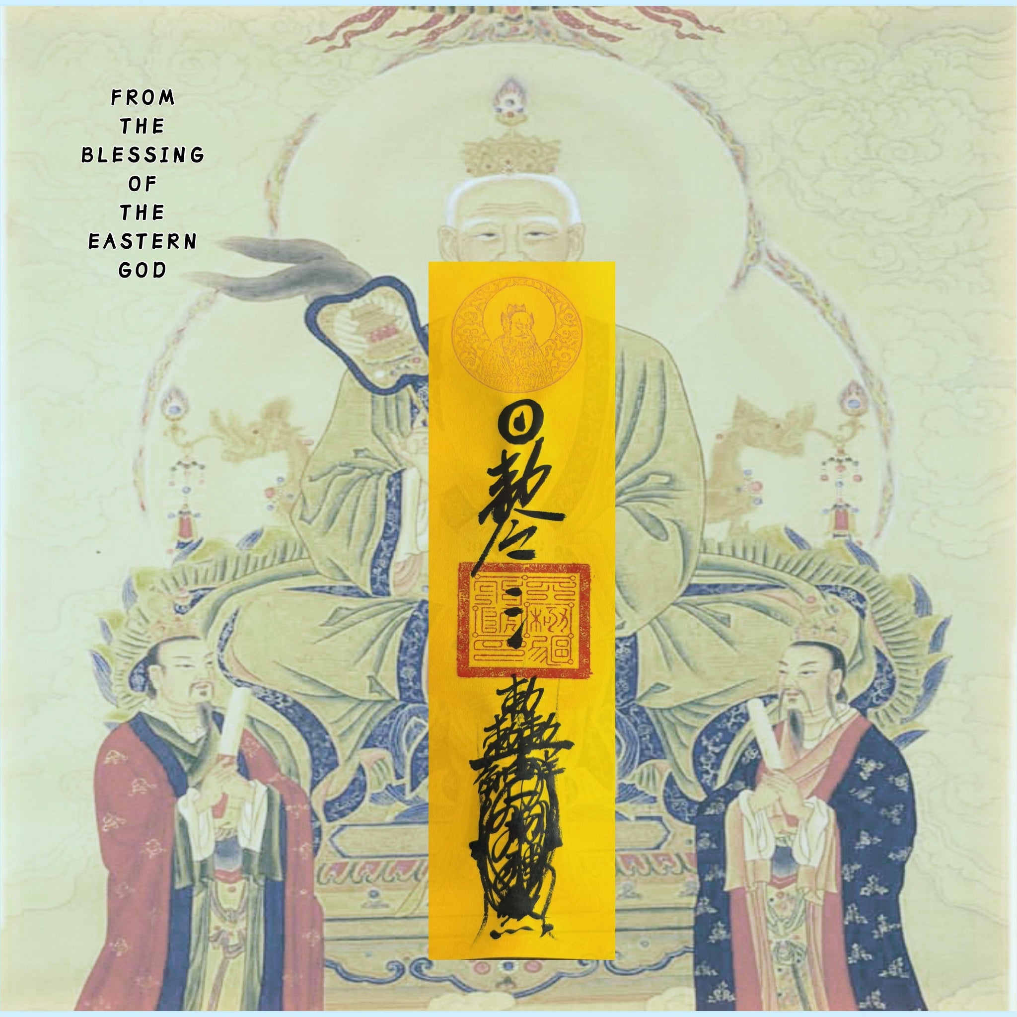 三敕百解符